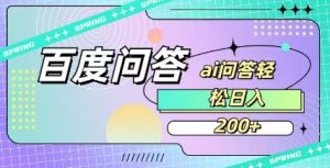 百度ai问答,人人可操作,日入2张-知一资源网