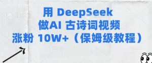 用Deepseek做AI古诗词视频涨粉10W+(保姆级教程)-知一资源网