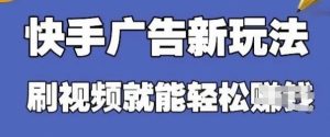 快手看广告项目,零门槛操作简单,单机日入30-50可批量放-知一资源网