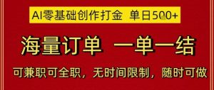 AI零基础创作打金,单日5张,海量订单,一单一结,可兼职可全职,无时间限制,随时可做【揭秘】-知一资源网