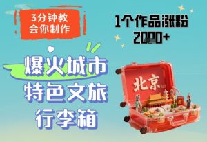 3分钟教会你,制作爆火城市特色文旅行李箱,1个作品涨粉2000+-知一资源网