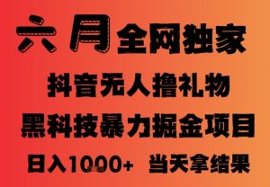 25年6月抖音无人直播最新暴力撸音浪掘金,小白可做,可批量矩阵放大,长期稳定日入1k+【揭秘】-知一资源网