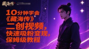 10分钟学会《藏海传》二创视频,快速吸粉变现,保姆级教程-知一资源网