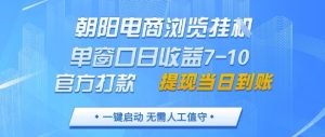 朝阳电商浏览挂G,单窗口日收益7-10,官方打款,单日提现到账,支持手机电脑【揭秘】-知一资源网