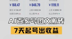 百家号搬砖新玩法,AI一键仿写爆文,7天起号出收益-知一资源网