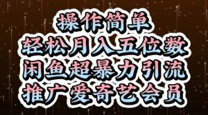闲鱼超暴力引流推广爱奇艺会员,操作简单,轻松月入5位数-知一资源网