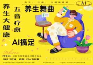 AI+养生+疗愈,五音疗愈另辟蹊径做养生,流量条条百万爆款, N种变现渠道,月入五位数-知一资源网