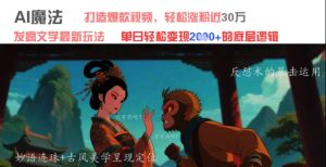 AI魔法:发疯文学最新玩法,打造爆款视频,轻松涨粉近30W,单日变现1k+-知一资源网