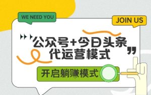 公众号+今日头条双代运营,收益可观,有账号就行,单日稳定变现多张【揭秘】-知一资源网