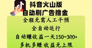 抖音火山版自动刷广告撸金 ,全程脱离人工自动运行,自动挣收益,一天150到3张,收益无上限【揭秘】-知一资源网