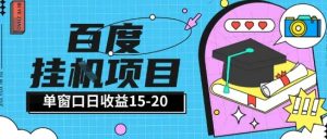百度极速全自动打金实操项目单日单窗口15-20+小白轻松上手【揭秘】-知一资源网