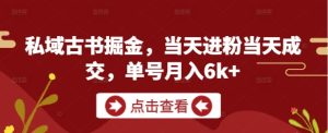 私域古书掘金,当天进粉当天成交,单号月入6k+-知一资源网