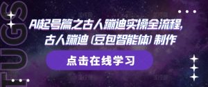 AI起号篇之古人蹦迪实操全流程,古人蹦迪(豆包智能体)制作-知一资源网