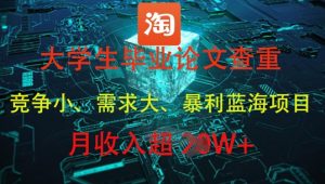 大学生毕业论文查重,暴利蓝海项目,月收入过1W+-知一资源网