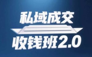 私域成交收钱班2.0,音频+逐字稿+思维导图-知一资源网