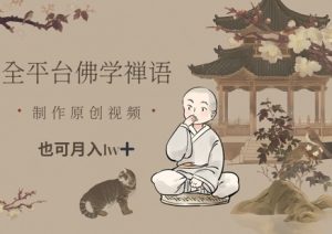全平台佛学禅语,做原创短视频也能月入1w+-知一资源网