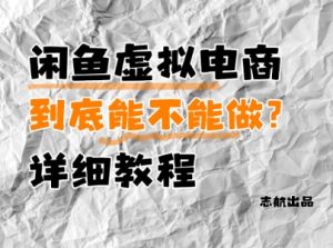 闲鱼虚拟电商，到底能不能做？详细教程-知一资源网