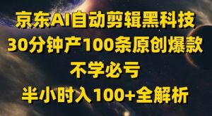 京东AI自动剪辑黑科技，30分钟产100条原创爆款，不学必亏！半小时入100+全解析-知一资源网