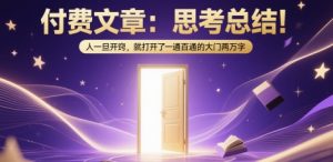 付费文章:思考总结!人一旦开窍,就打开了那扇一通百通的大门两万字-知一资源网