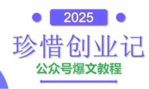 AI公众号爆文创作变现,2025公众号爆文教程(包含指令)-知一资源网