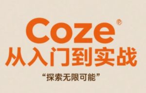 Coze从入门到实战高效创作,探索无限可能-知一资源网