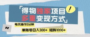 得物流量主,通过流量挣取收益,简单操作5分钟,日入3张,矩阵轻松日入1k+【揭秘】-知一资源网