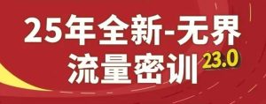 25年全新无界流量密训23.0,淘系精品系列课-知一资源网