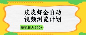 2025皮皮虾全自动视频浏览计划,单机日入5张+新手小白直接开干【揭秘】-知一资源网