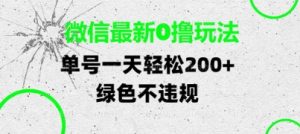 微信最新0撸玩法,单号每天轻松2张,绿色不违规【揭秘】-知一资源网