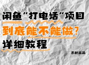 闲鱼新风口!手把手教你靠’打电话’月入5K+(附避坑指南)小白看完立马上手!-知一资源网