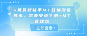 5月最新快手MT替换搬运技术,需要安卓手机+MT管理器-知一资源网