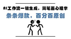 AI工作流一键生成,简笔画心理学,条条爆款,百分百原创,小白5分钟上手,月入1W+-知一资源网