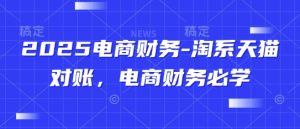 2025电商财务-淘系天猫对账,电商财务必学-知一资源网