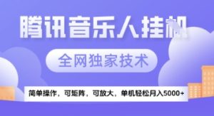 【腾讯音乐挂G】独家技术,项目红利期,可矩阵可放大,稳定月入5k+【揭秘】-知一资源网