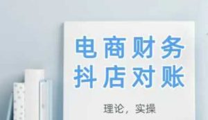 2025抖店对账,从理论到实操,学完即用-知一资源网