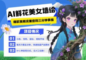 AI+墙绘+美女+鲜花,2025最火流量密码,小白三分钟学会,N种变现渠道,月入五位数-知一资源网