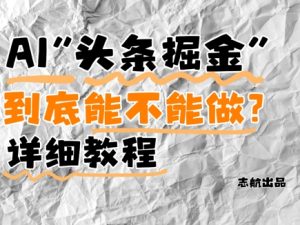 AI头条掘金是什么?还能不能做?详细讲解-知一资源网