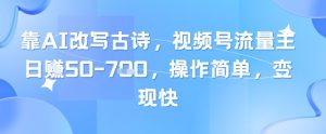 靠AI改写古诗,视频号流量主日入几张,操作简单,变现快-知一资源网