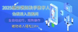 2025最新模拟快手数字人伪装进入直播间,全自动运行解放双手,可批量操作,被动收入轻松1W【揭秘】-知一资源网