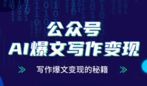 公众号AI爆文写作变现秘籍,零基础、指令、变现、涨粉必学的AI爆文写作课-知一资源网