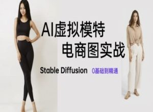 AI虚拟模特电商图实战,AI绘画Stable Diffusion 0基础到精通-知一资源网