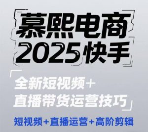 2025快手短视频+直播带货运营技巧,短视频、直播运营、高阶剪辑-知一资源网