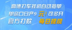 高德地图挂G接单,单窗口日产9元,官方打款,每日提现【揭秘】-知一资源网