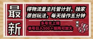 最新得物流量主托管计划,独家原创玩法,每天操作五分钟,多号无上限,单号日入5张+矩阵可放大【揭秘】-知一资源网