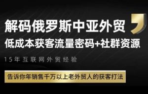俄罗斯中亚外贸低成本获客流,告诉你年销售千万以上老外贸人的获客打法-知一资源网