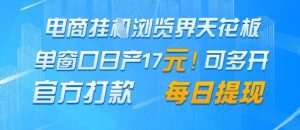 电商挂G浏览界天花板,单窗口日收益17+,每日提现,官方打款【揭秘】-知一资源网