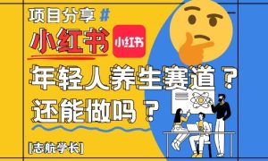 小红书年轻人养生赛道?真的还能做吗?详细讲解!-知一资源网