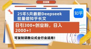 25年5月最新Deepseek批量做知乎长文,日引300+创业粉,日入1k+,可复制调教公式全行业适用-知一资源网
