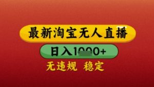 【最新】淘宝无人直播带货，独家技术，日入几张，不违规不封号，操作简单【揭秘】-知一资源网
