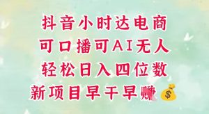 零售新电商,抖音小时达火热进行中,可做口播,可做AI无人,轻松日入四位数-知一资源网